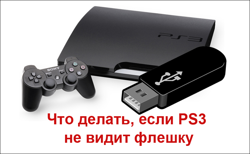 Использование флешки в PlayStation 3