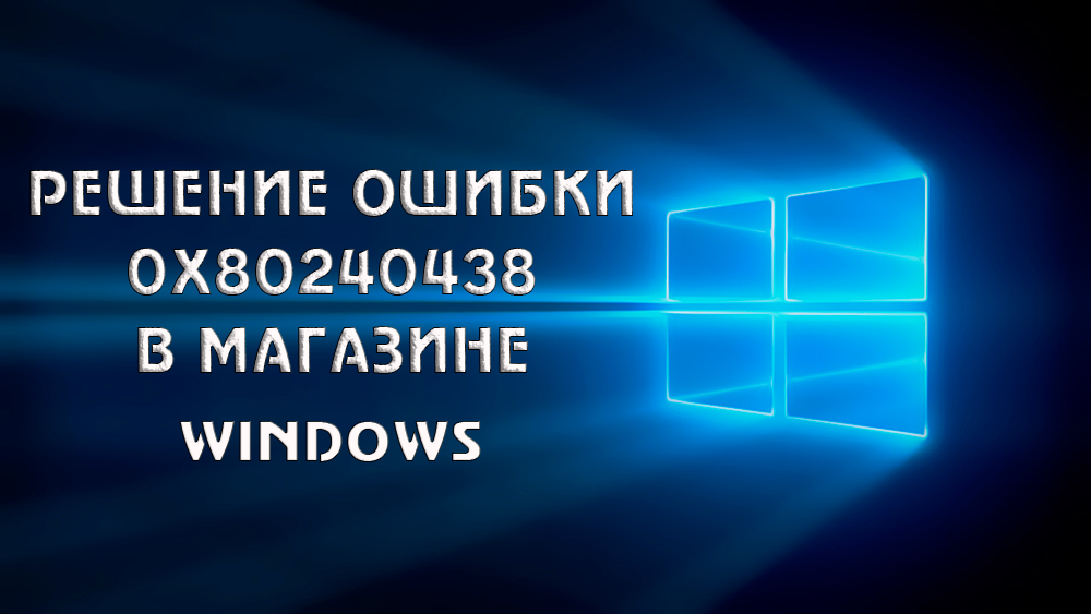 Код 0x80240438 ошибка магазина windows
