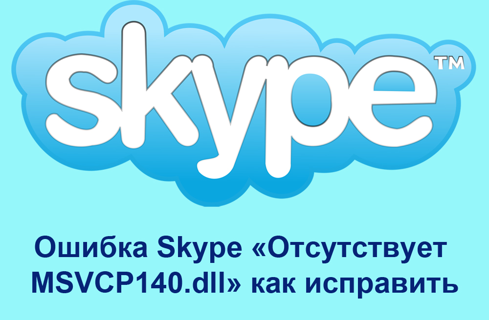 Как исправить ошибку Skype