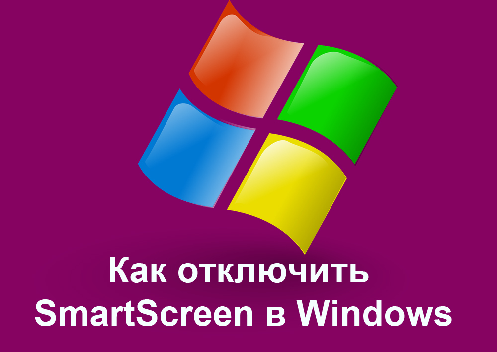 Как отключить SmartScreen в Windows
