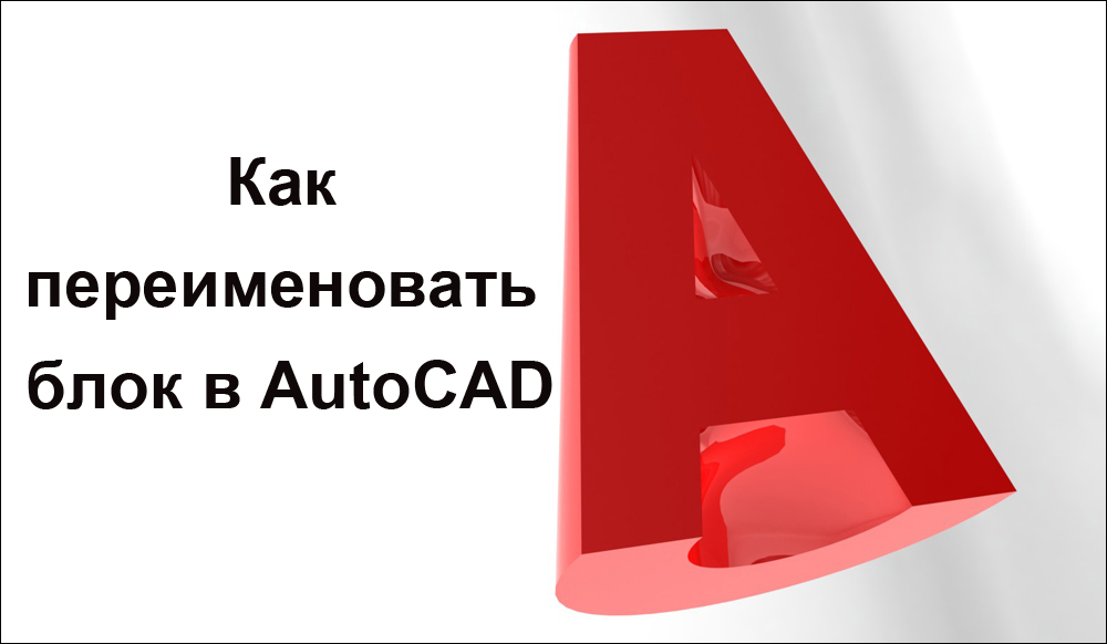 Как переименовать блок в AutoCAD
