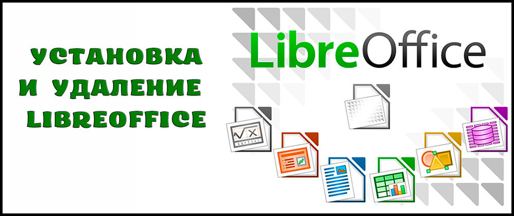 Установка и удаление пакета LibreOffice