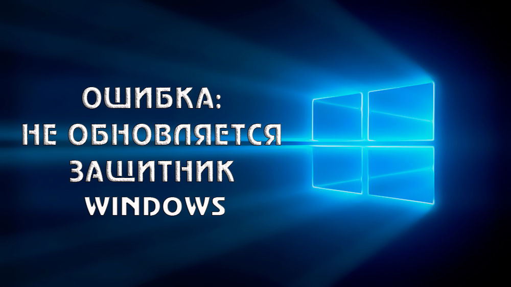 Проблема с обновлением Защитника Windows 