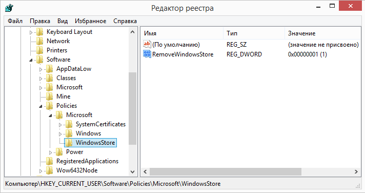 Отключение Windows Store из реестра