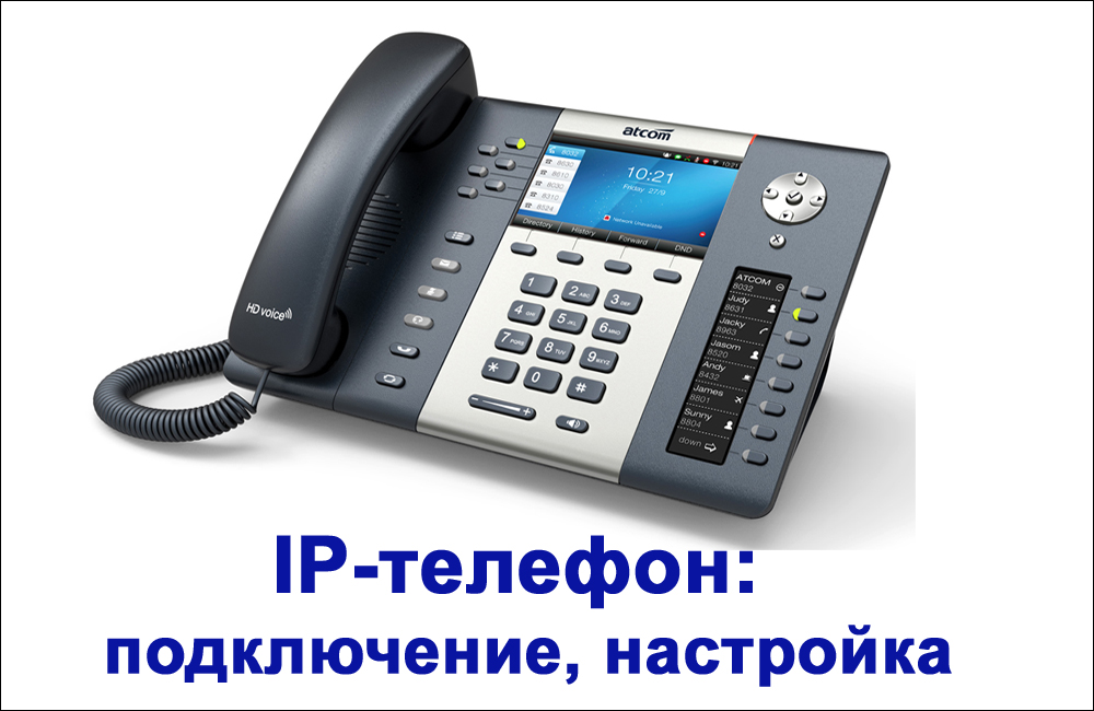 Подключение и настройка IP-телефона