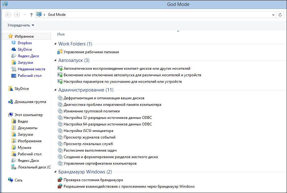 Режим Бога в Windows 8