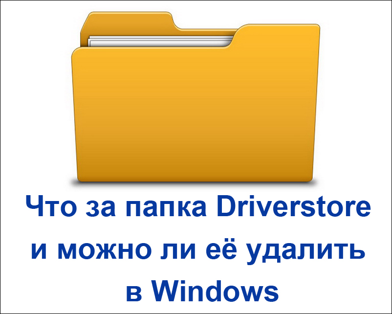 Удалить папку Driverstore в Windows