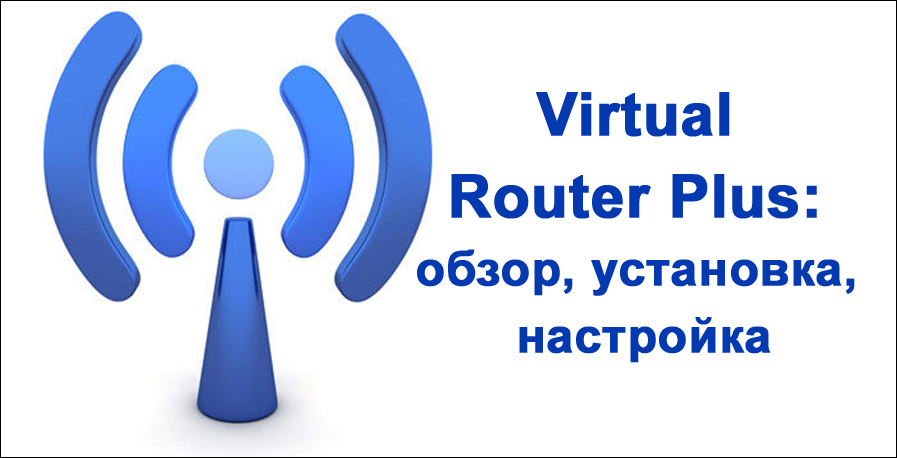 Установка Virtual Router Plus