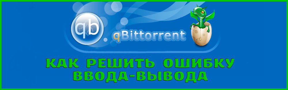 Устранение ошибок qBitTorrent