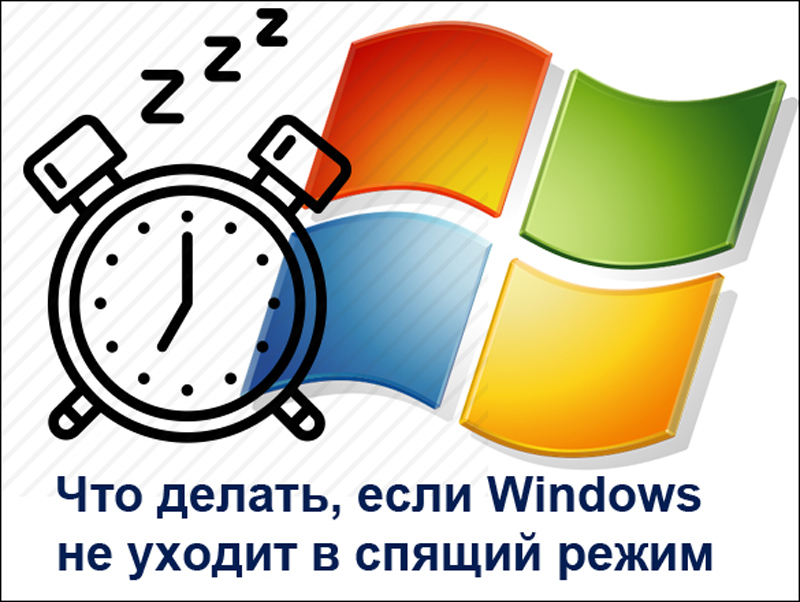 Windows не уходит в спящий режим