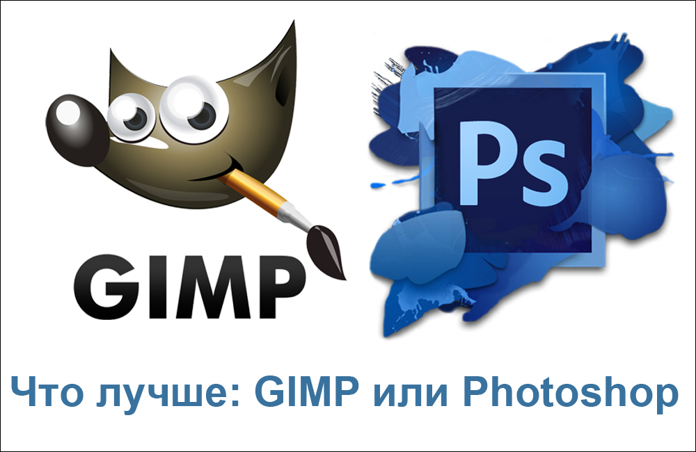 Что лучше: GIMP или Photoshop