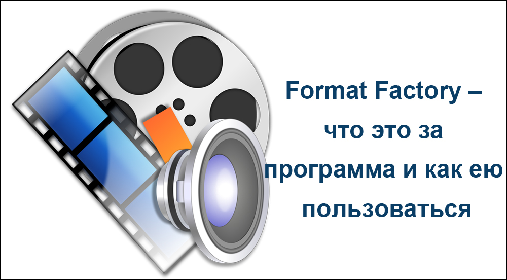 Format Factory – что за программа