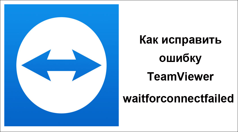 Как исправить ошибку TeamViewer waitforconnectfailed