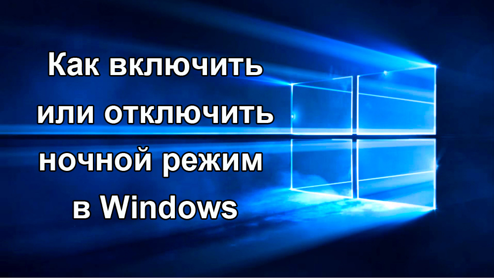 Как включить или отключить ночной режим в Windows