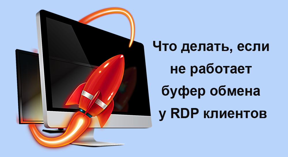 Не работает буфер обмена у RDP клиентов