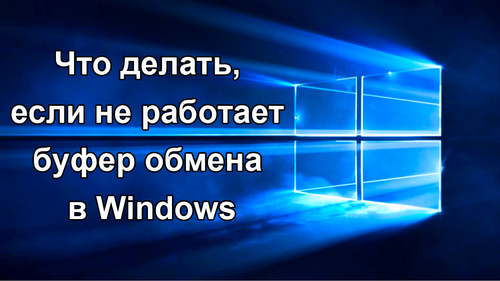Не работает буфер обмена в Windows