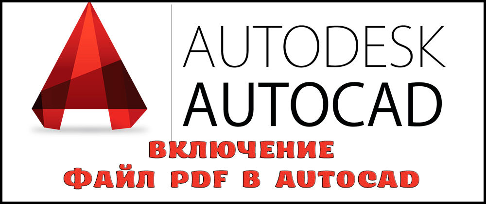 Как вставить файл PDF в Автокад