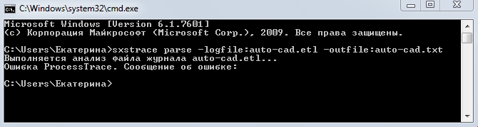 Команда sxstrace parse -logfile:auto-cad.etl -outfile:auto-cad.txt