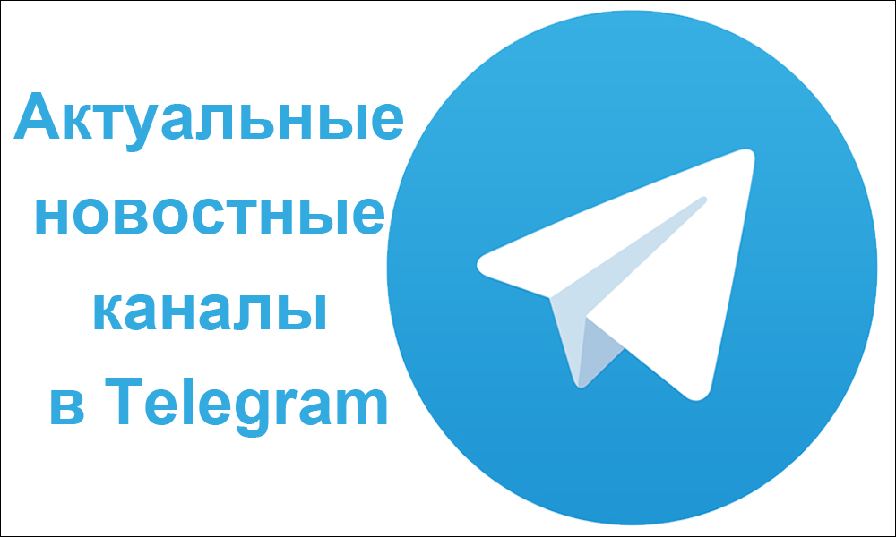 Актуальные новостные каналы в Telegram