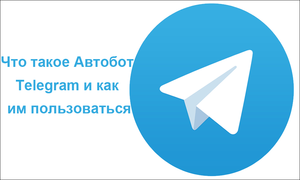 Что такое Автобот Telegram и как им пользоваться