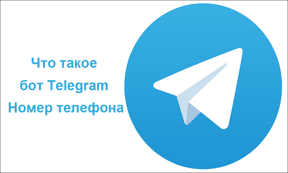 Что такое бот Telegram Номер телефона