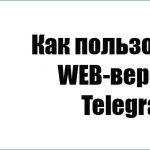 Как пользоваться WEB версией Telegram