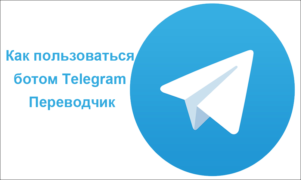 Как пользоваться ботом Telegram Переводчик