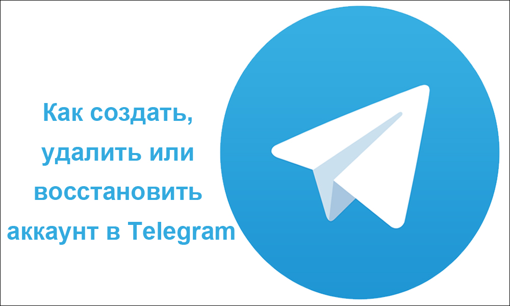 Как создать, удалить или восстановить аккаунт в Telegram