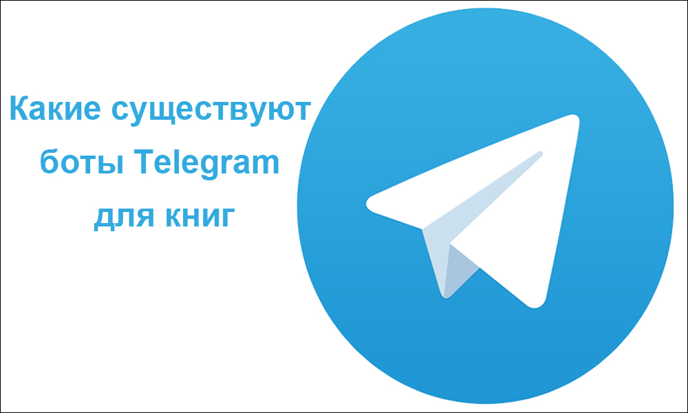Какие существуют боты Telegram для книг
