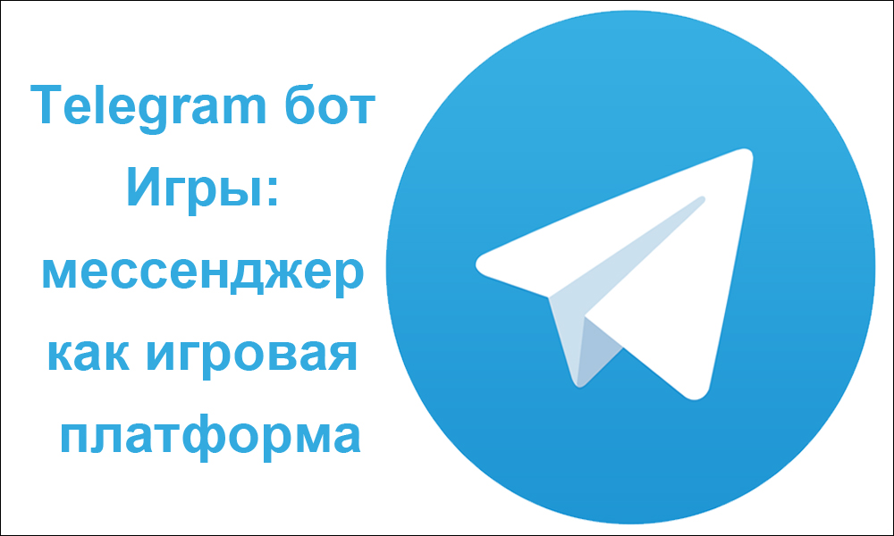 Telegram бот Игры: мессенджер как игровая платформа