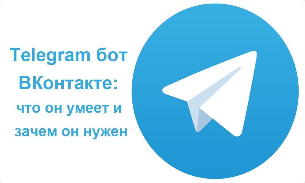 Telegram бот ВКонтакте: что он умеет и зачем он нужен