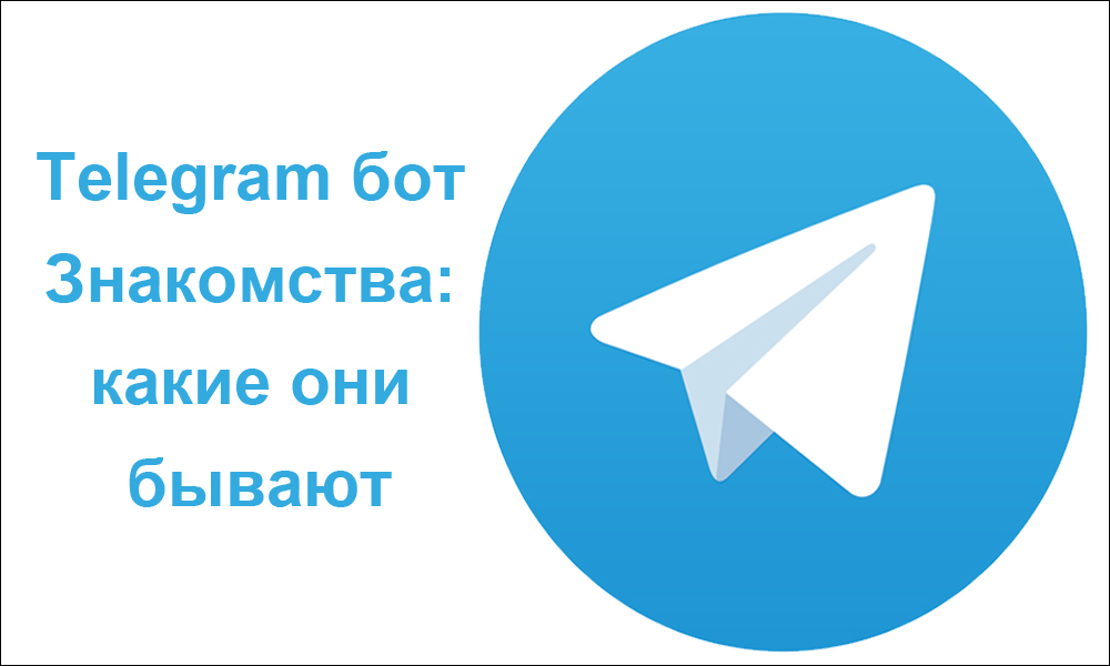 Telegram бот Знакомства: какие они бывают