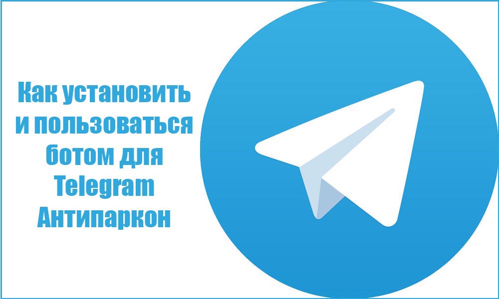 Как установить и пользоваться ботом для Telegram Антипаркон