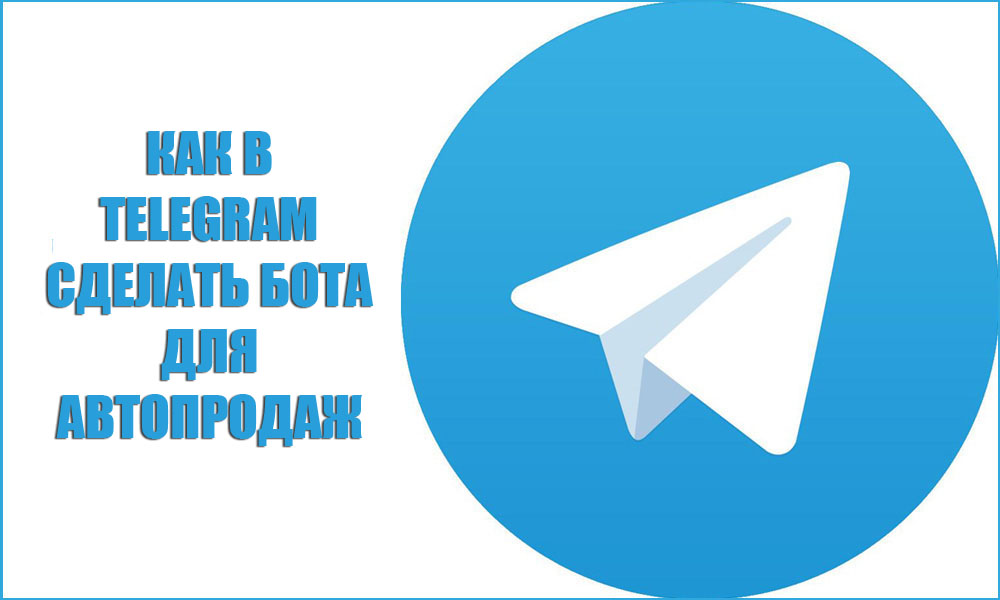Как в Telegram сделать бота для автопродаж