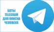 Боты Telegram для поиска человека