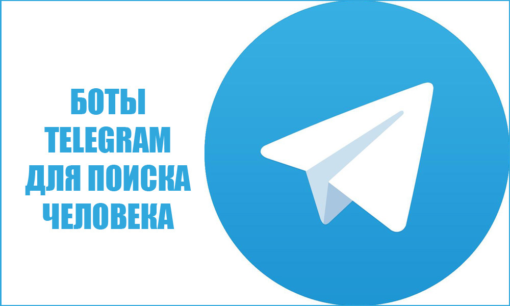 Боты Telegram для поиска человека