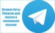 Лучшие боты Telegram для поиска и скачивания музыки