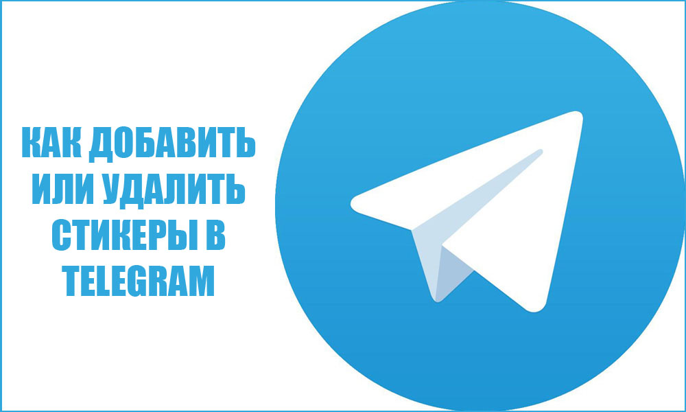 Как добавить или удалить стикеры в Telegram
