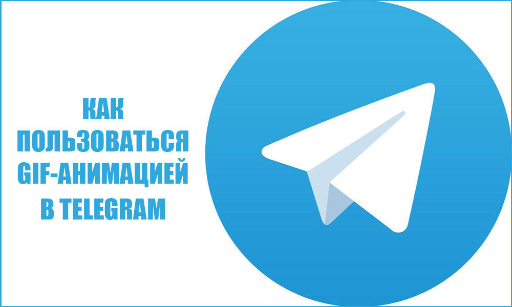 Как пользоваться GIF-анимацией в Telegram