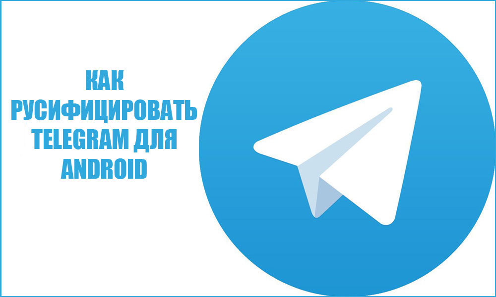 Как русифицировать Telegram на Android