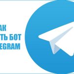 Как удалить бот из Telegram