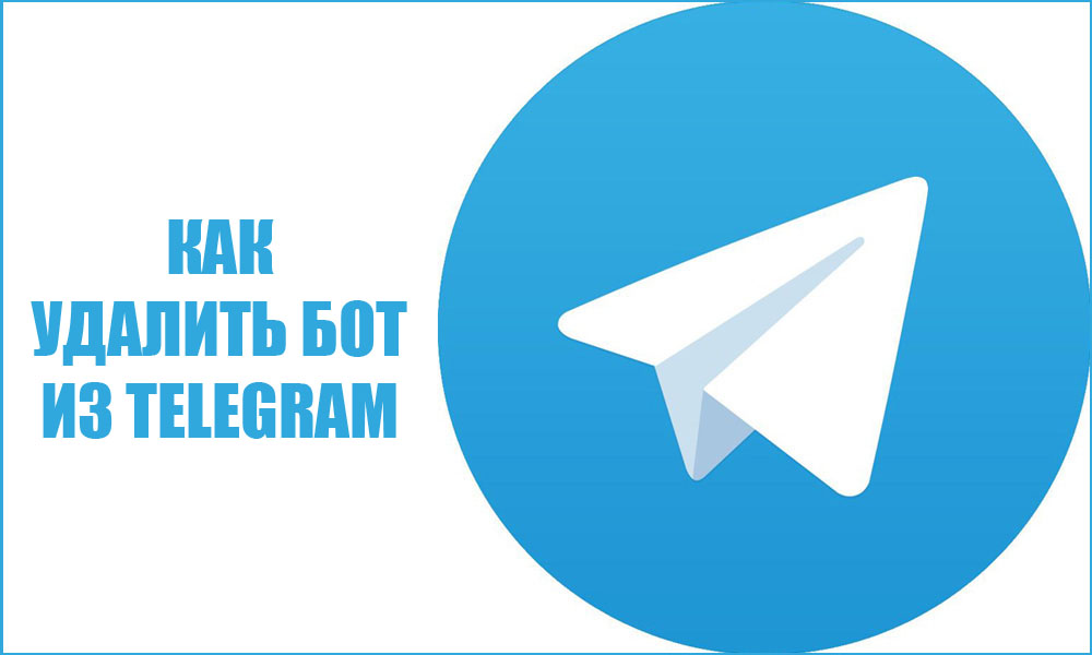 Как удалить бот из Telegram