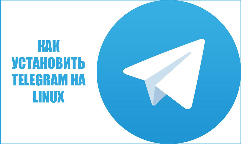 Как установить Telegram на Linux