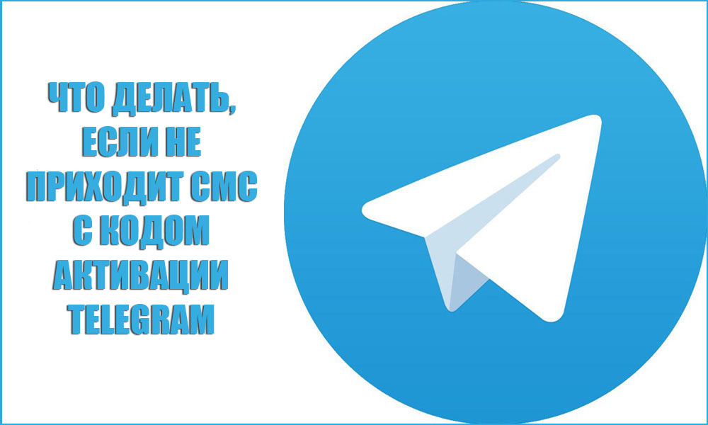 Что делать, если не приходит смс с кодом активации Telegram