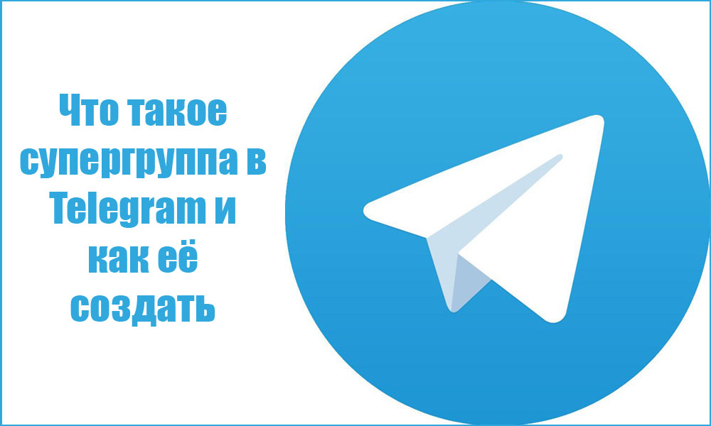 Что такое супергруппа в Telegram и как её создать