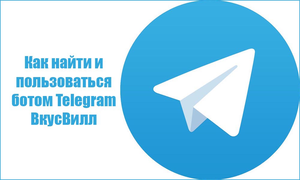 Как найти и пользоваться ботом Telegram ВкусВилл