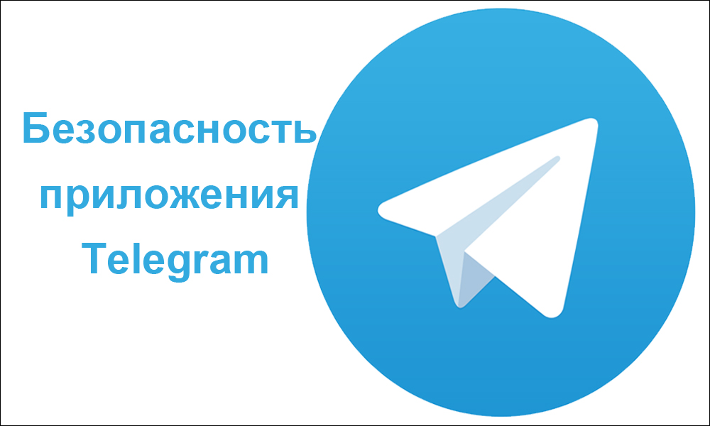 Безопасность приложения Telegram