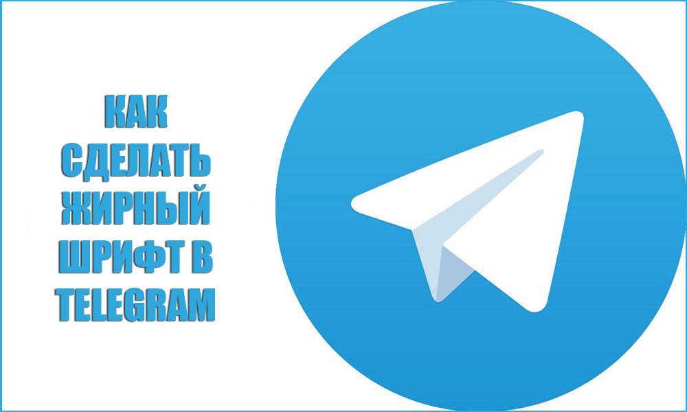 Как сделать жирный шрифт в Telegram
