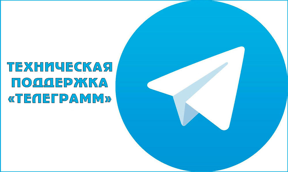 Как обратиться в службу техподдержки Telegram