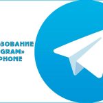 Как пользоваться Telegram на iPhone